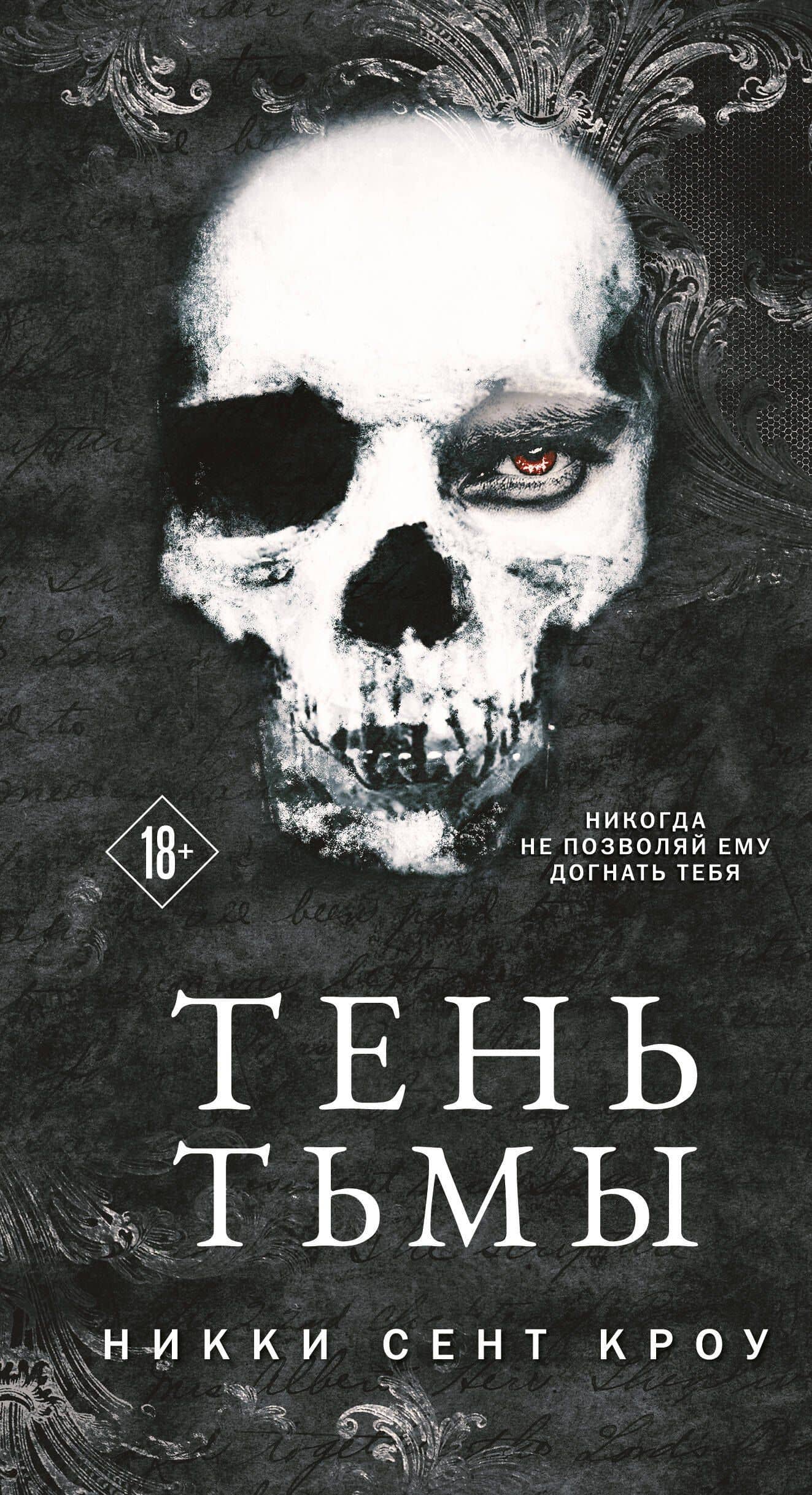 Тень Тьмы — Никки Сент-Кроу