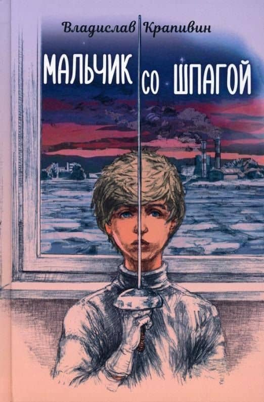 Мальчик со шпагой — Крапивин Владислав Петрович
