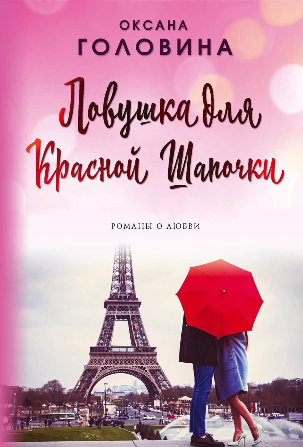 Ловушка для Красной Шапочки — Оксана Головина