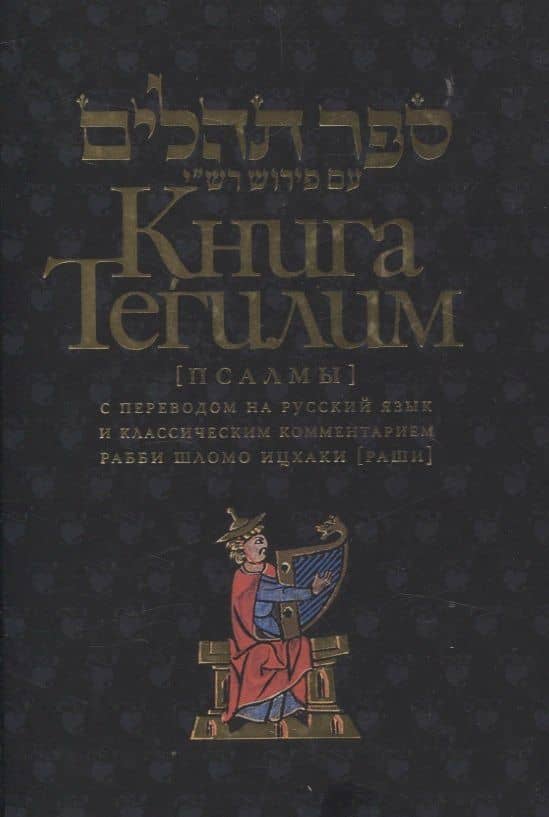 Книга Тегилим Псалмы с комментариями Раши
