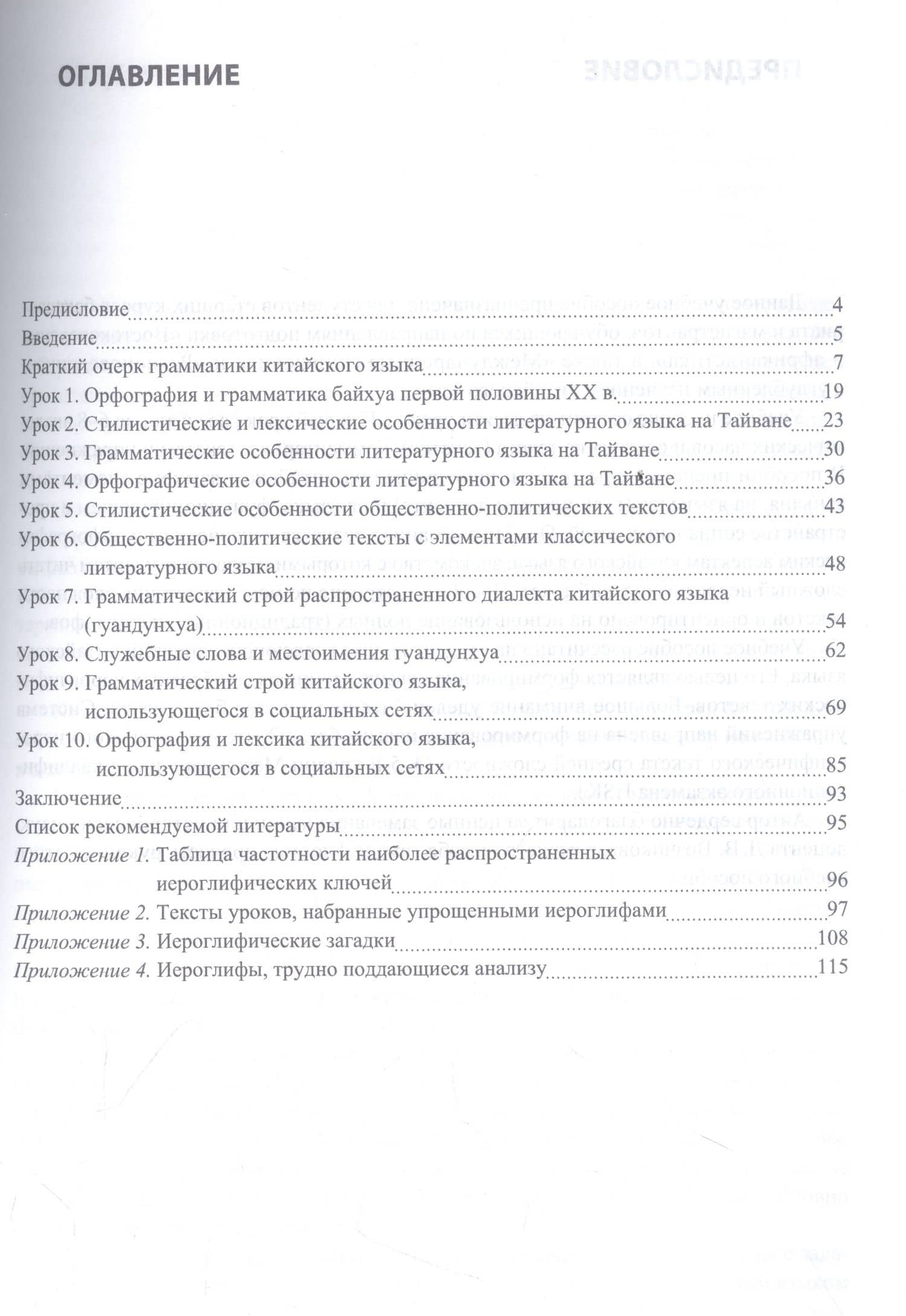 Чтение текстов на китайском языке: учебное пособие — Алексей Леонидович Мышинский (2)