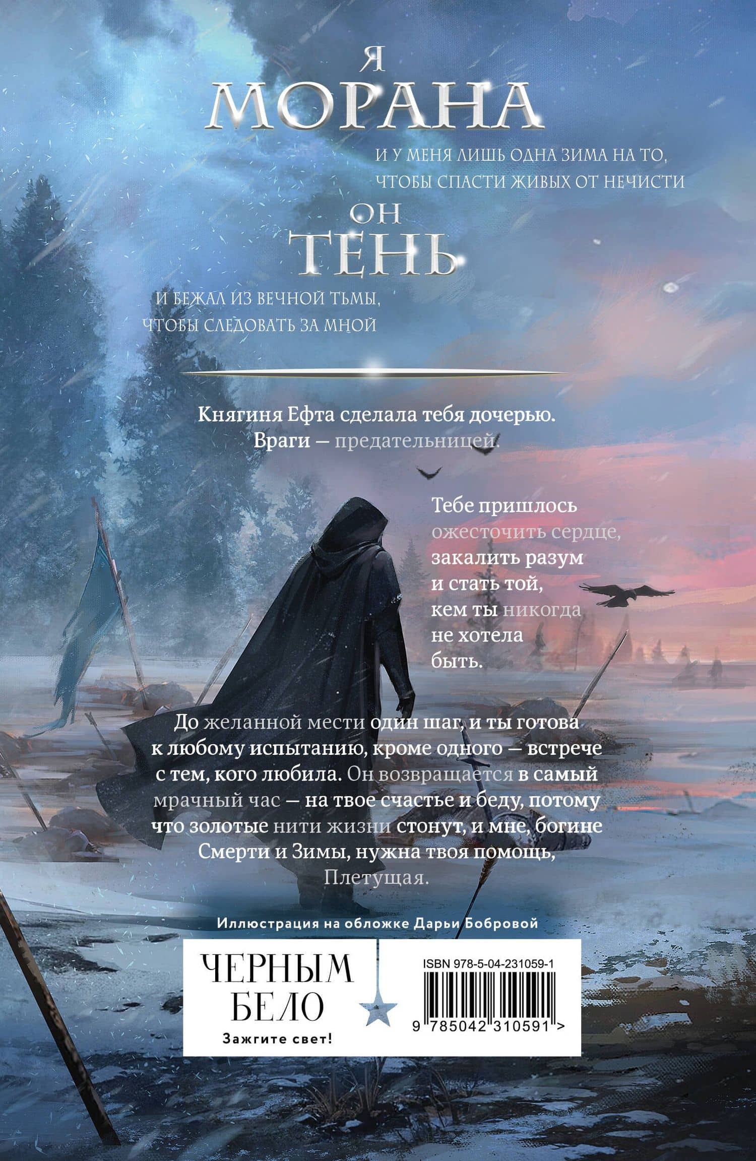 Морана и Тень. Плетущая — Лия Арден (2)