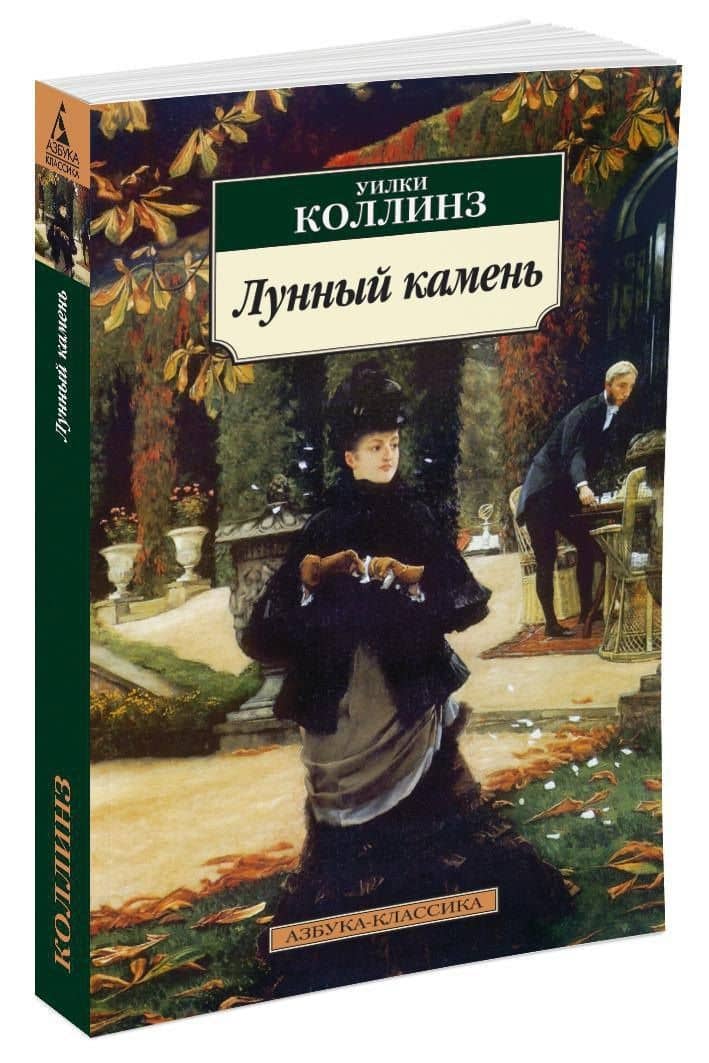 Лунный камень — Уильям Уилки Коллинз (2)