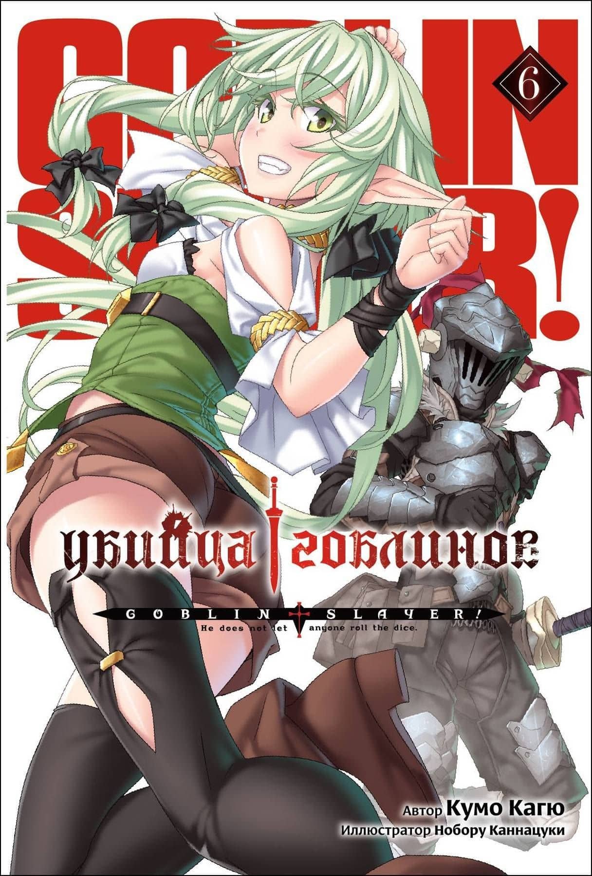 Убийца Гоблинов. Том 06 (ранобэ) — Кумо Кагю