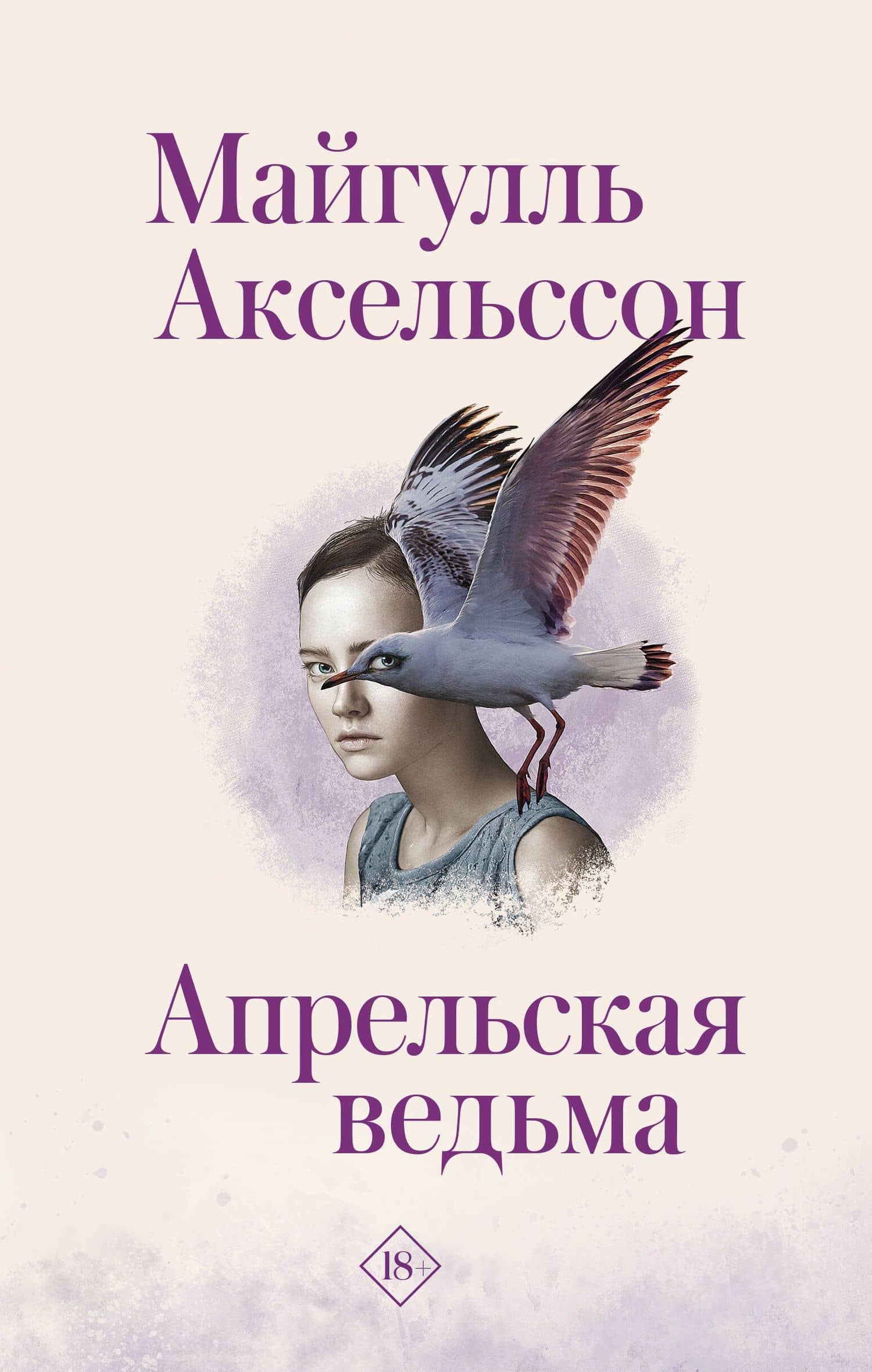 Апрельская ведьма — Майгулль Аксельссон