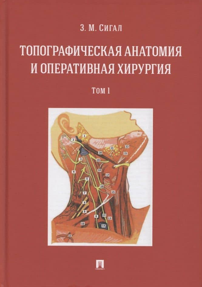 Топографическая анатомия и оперативная хирургия. Учебник. В двух томах. Том 1 — Золтан Мойшевич Сигал