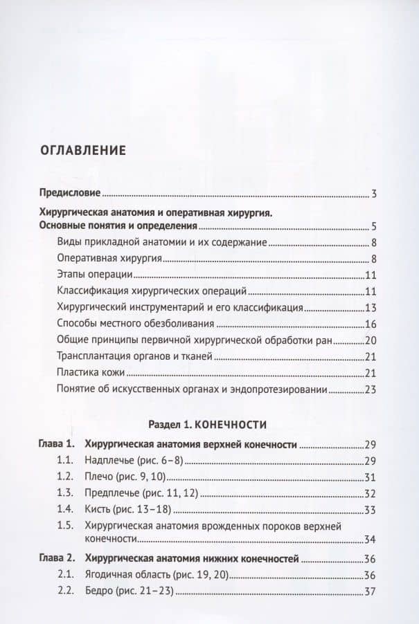 Топографическая анатомия и оперативная хирургия. Учебник. В двух томах. Том 1 — Золтан Мойшевич Сигал (2)