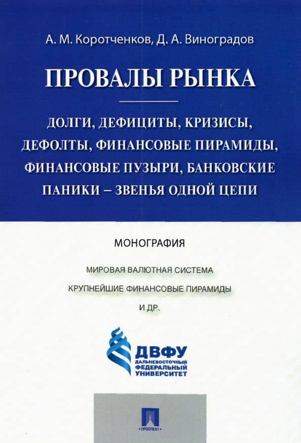 Провалы рынка. Долги, дефициты, кризисы, дефолты, финансовые пирамиды, финансовые пузыри — Дмитрий Александрович Виноградов