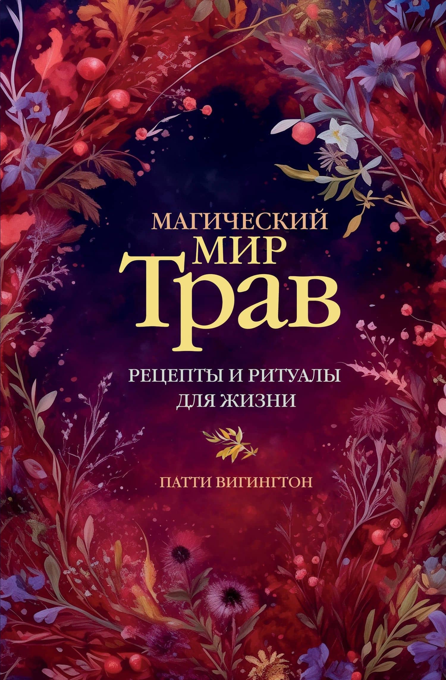 Магический мир трав. Рецепты и ритуалы для жизни — Вигингтон Патти