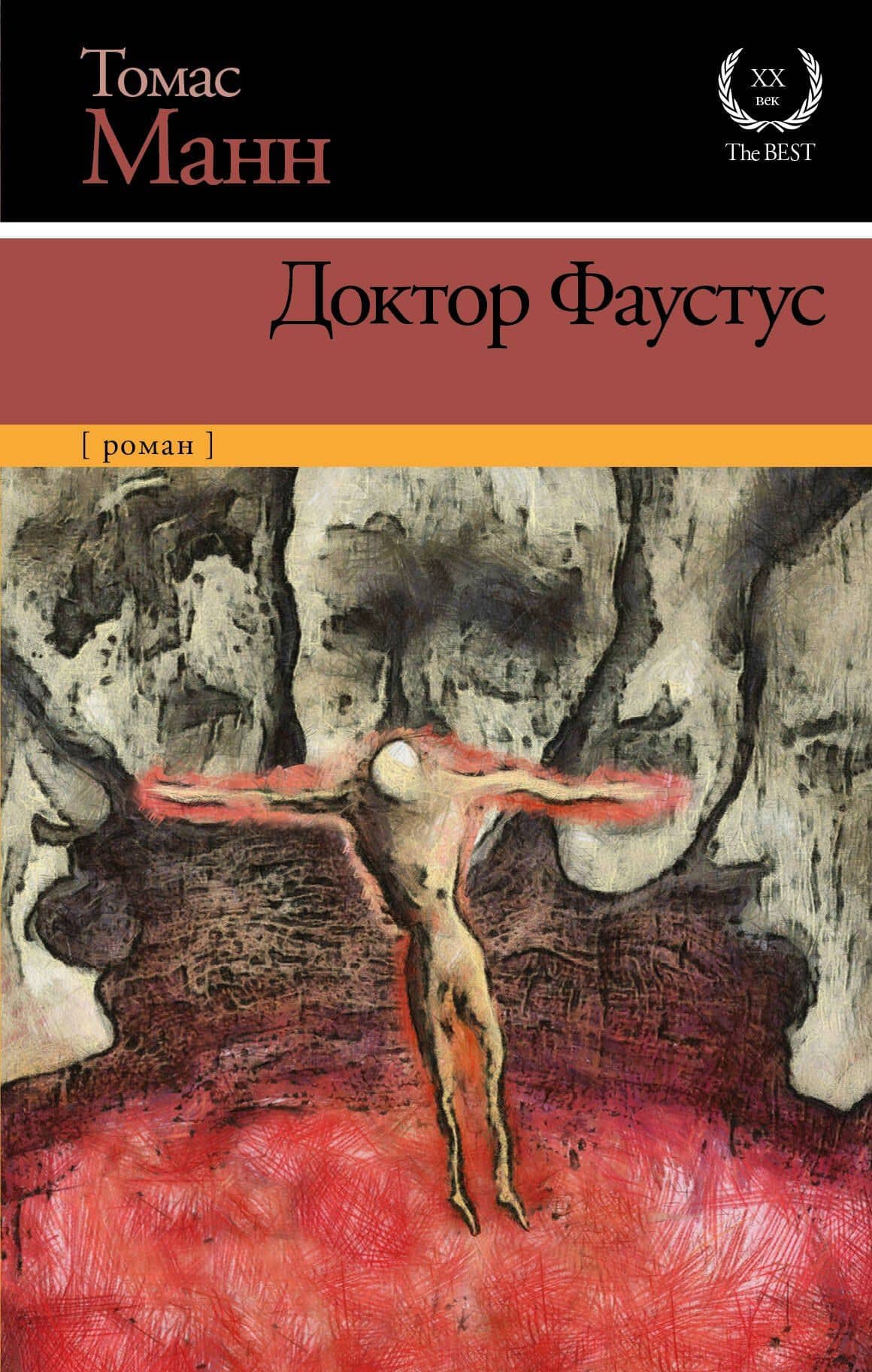Доктор Фаустус