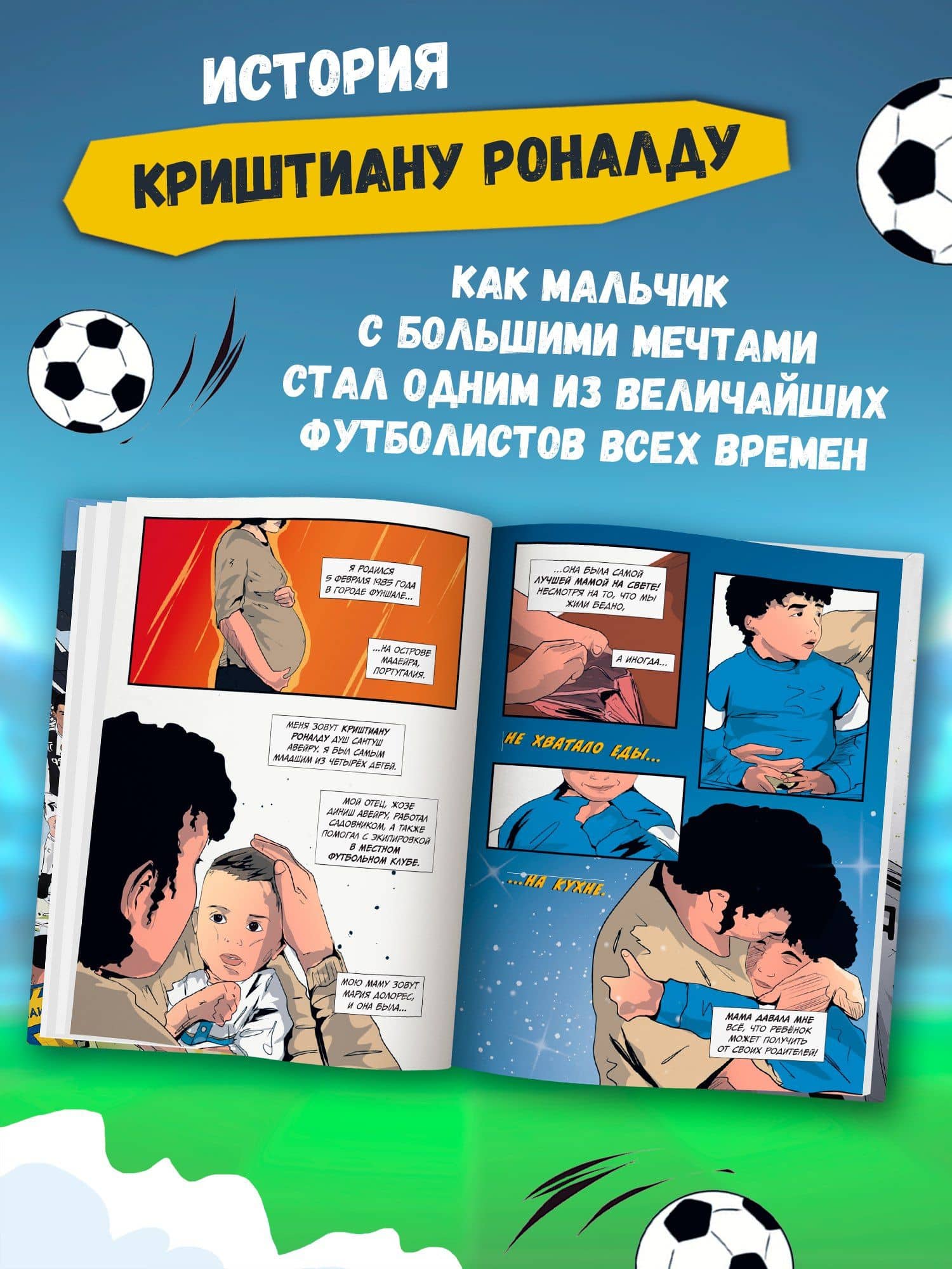 Криштиану Роналду: графический роман (+эксклюзивный мерч) — Ивана Янчова (3)