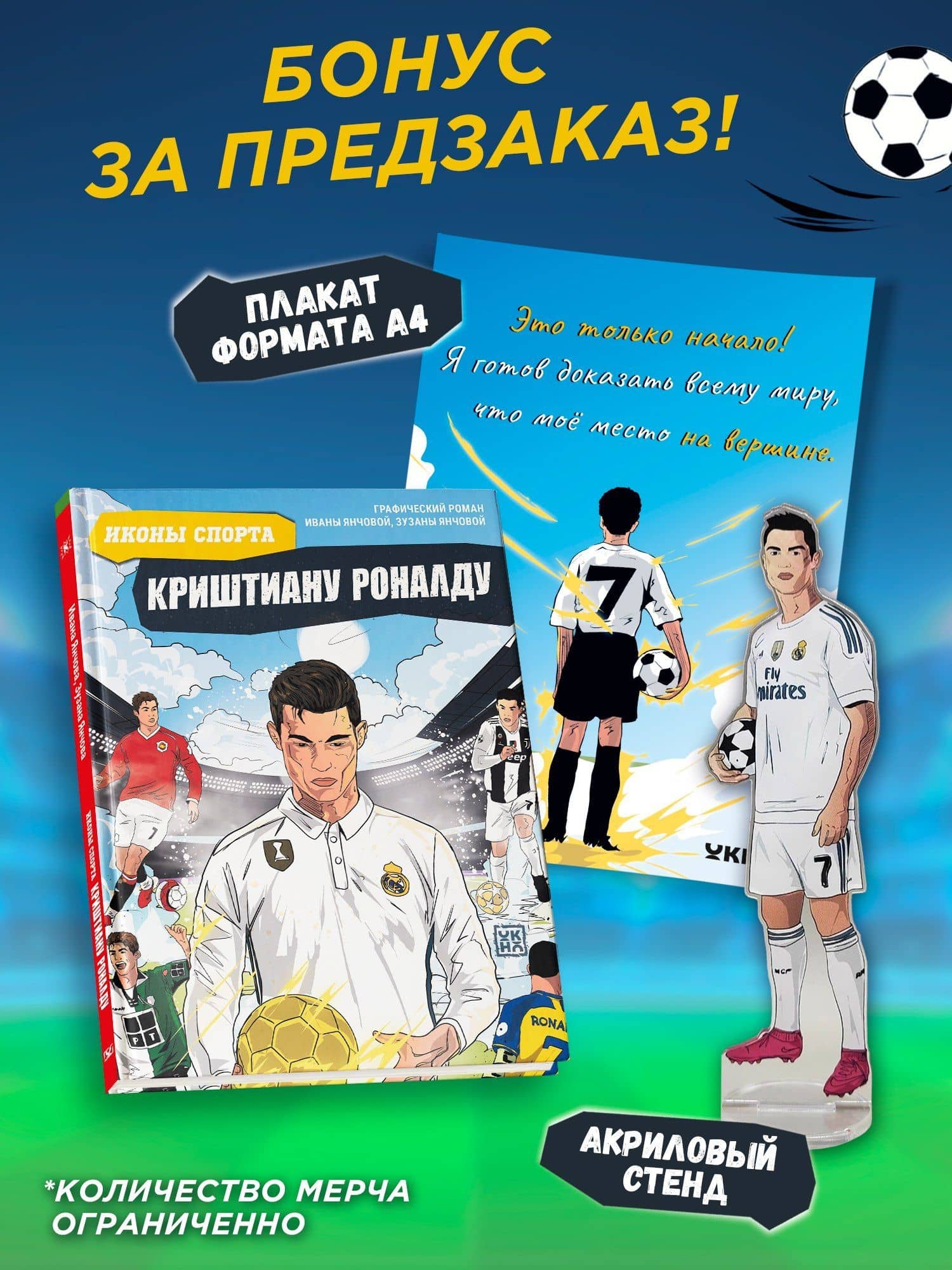 Криштиану Роналду: графический роман (+эксклюзивный мерч) — Ивана Янчова