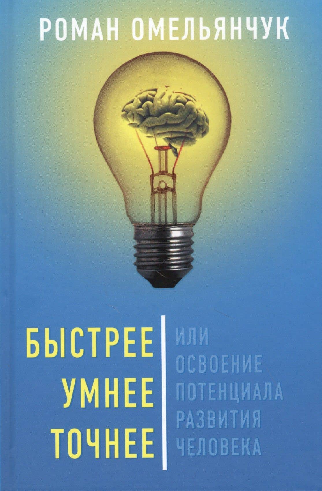 Быстрее, умнее, точнее, или Освоение потенциала развития человека — Роман Гарсиа Леонидович Омельянчук