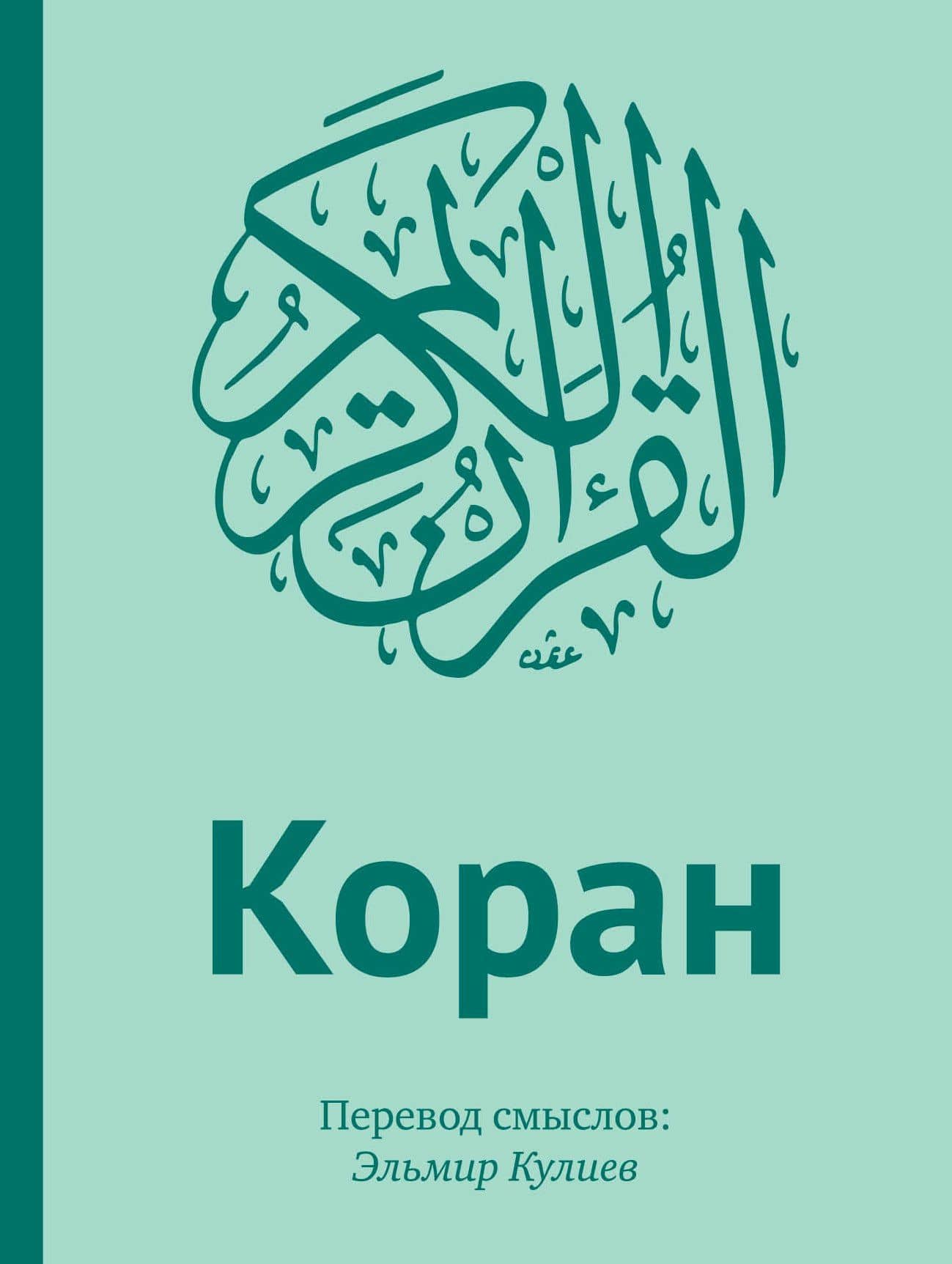 Подарок верующему: "Коран". Перевод смыслов: Эльмир Кулиев / "Аль-Фатиха". Каллиграфия на дереве (в подарочном футляре)