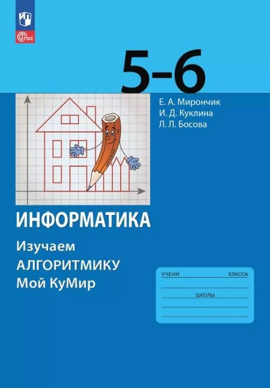 Информатика. 5-6 классы. Изучаем алгоритмику. Мой КуМир. Учебное пособие. ФГОС 2021 — Людмила Леонидовна Босова