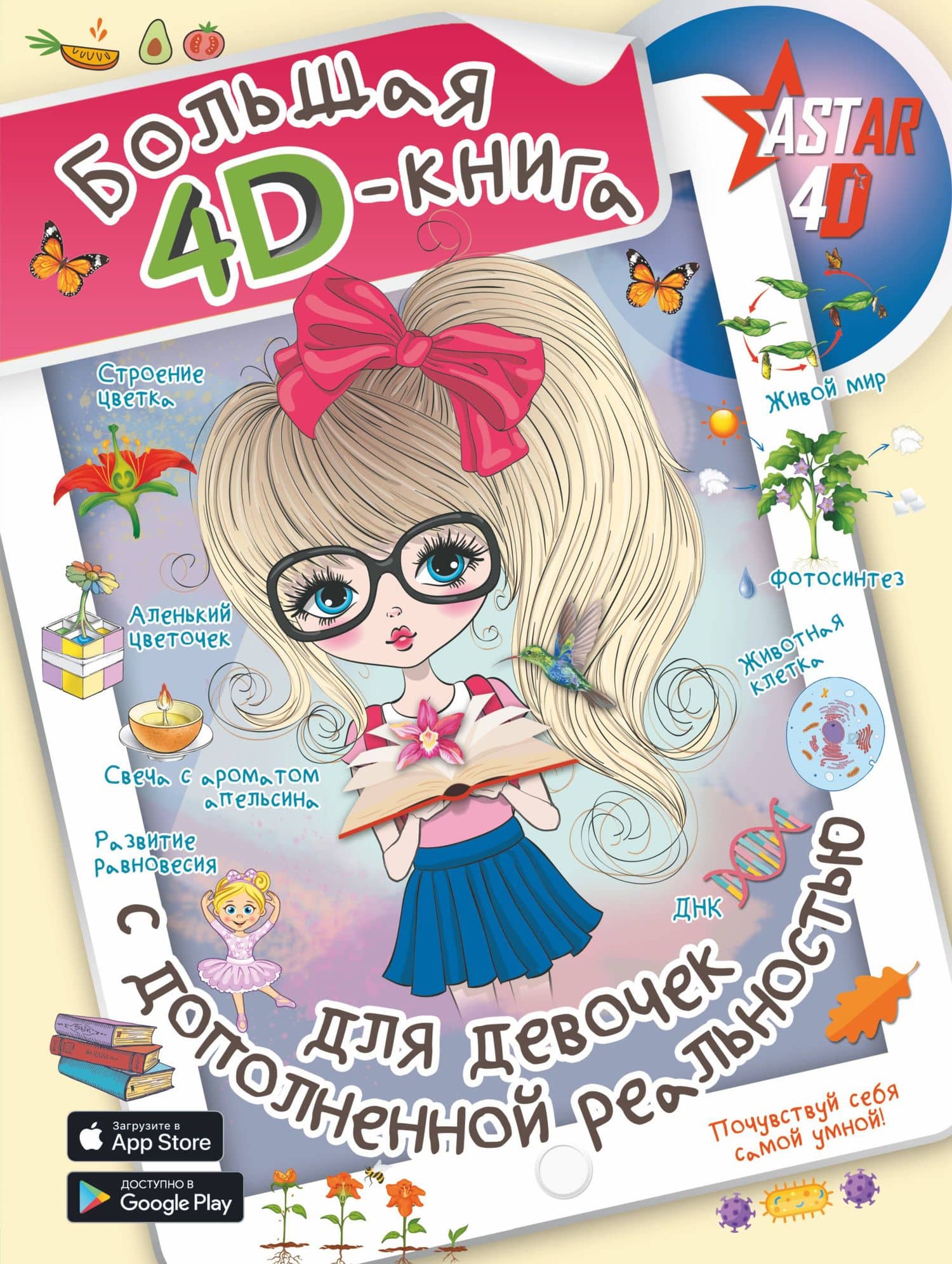 Большая 4D-книга для девочек с дополненной реальностью — Любовь Дмитриевна Вайткене