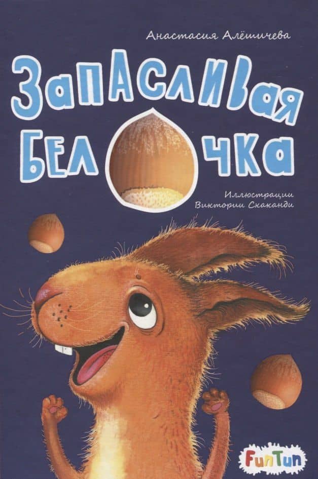 Запасливая белочка