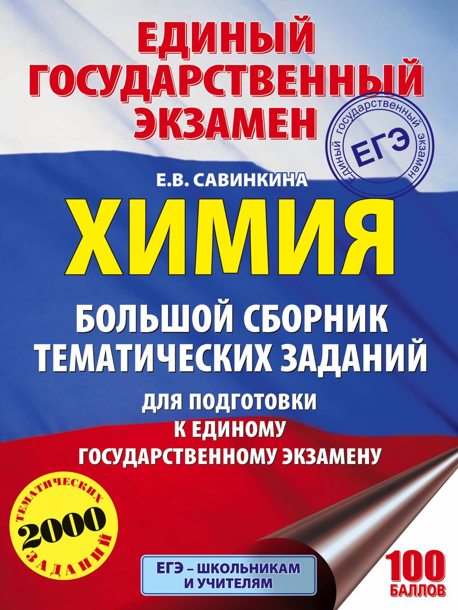 Химия. Большой сборник тематических заданий по химии для подготовки к единому государственному экзамену — Елена Владимировна Савинкина