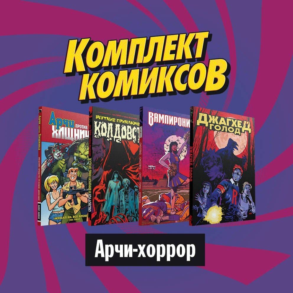 Комплект комиксов "Арчи-хоррор" (комплектт из 4 книг) — Роберто Агирре-Сакаса