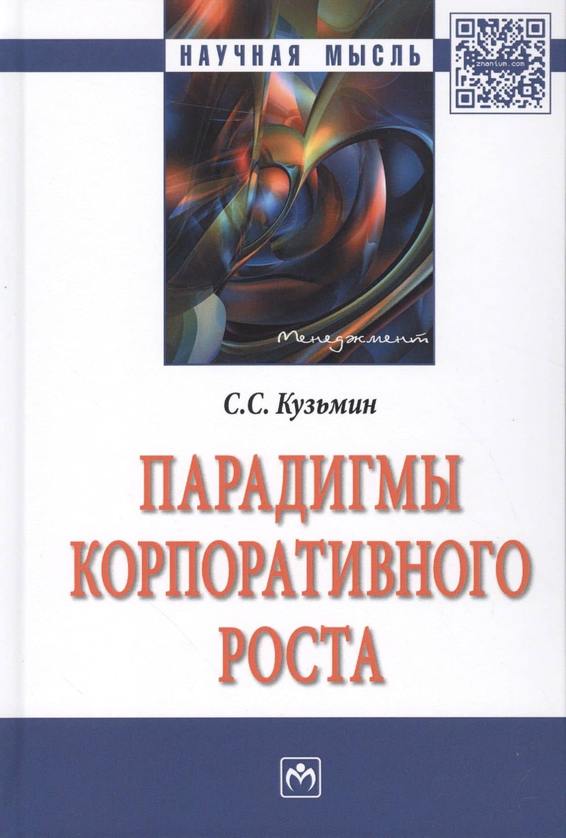 Парадигмы корпоративного роста — Сергей Сергеевич Кузьмин