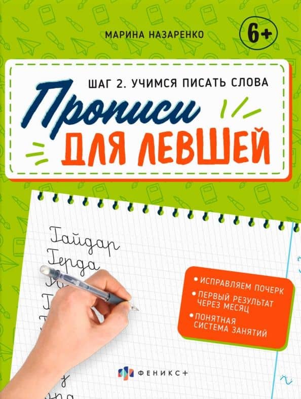 Прописи для левшей. Шаг 2. Учимся писать слова — Марина Назаренко