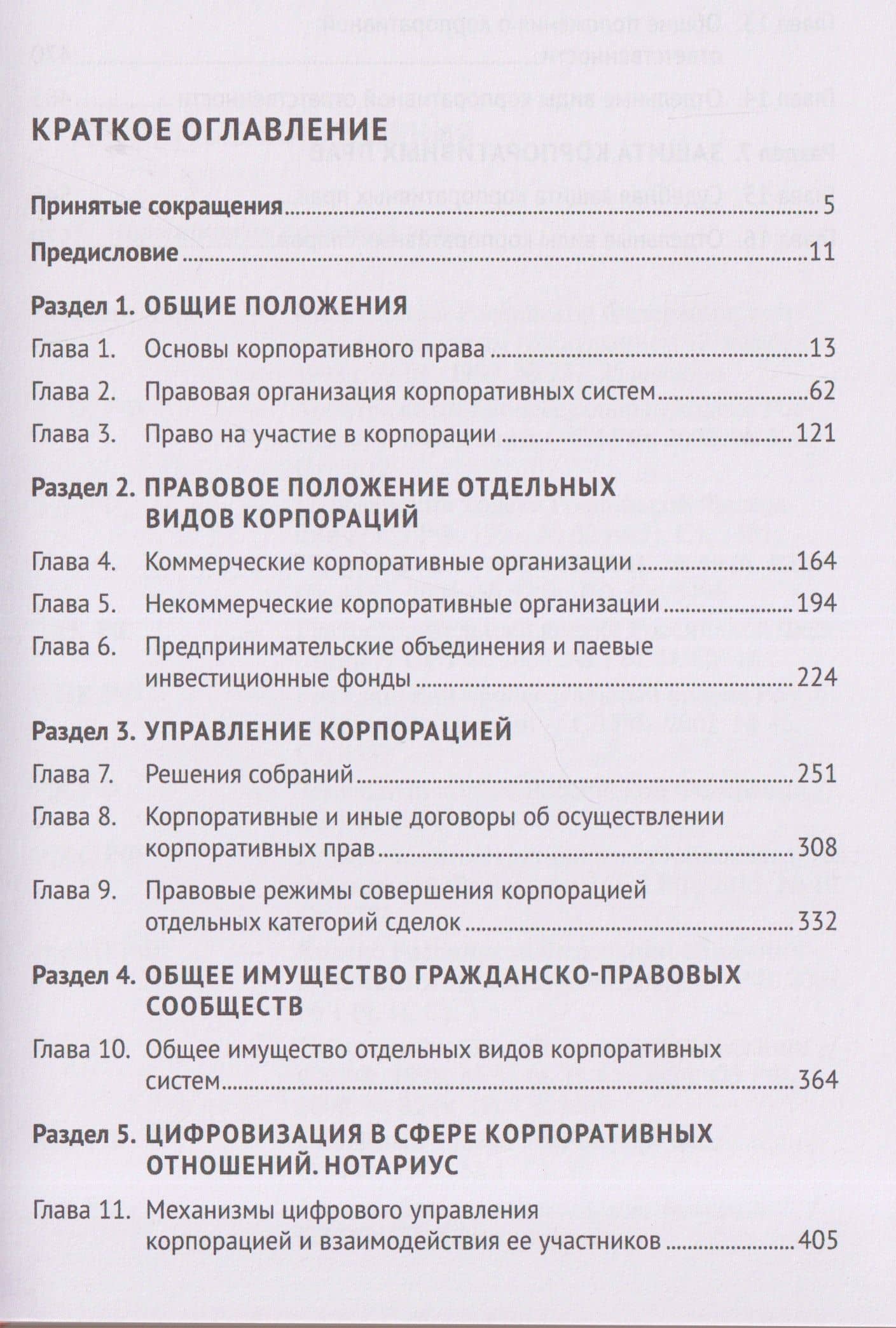 Корпоративное право: правовая организация корпоративных систем. Монография — Василий Андреевич Лаптев (3)