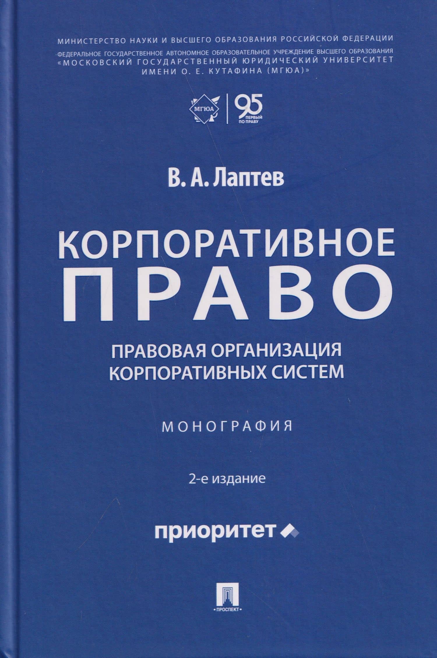 Корпоративное право: правовая организация корпоративных систем. Монография — Василий Андреевич Лаптев