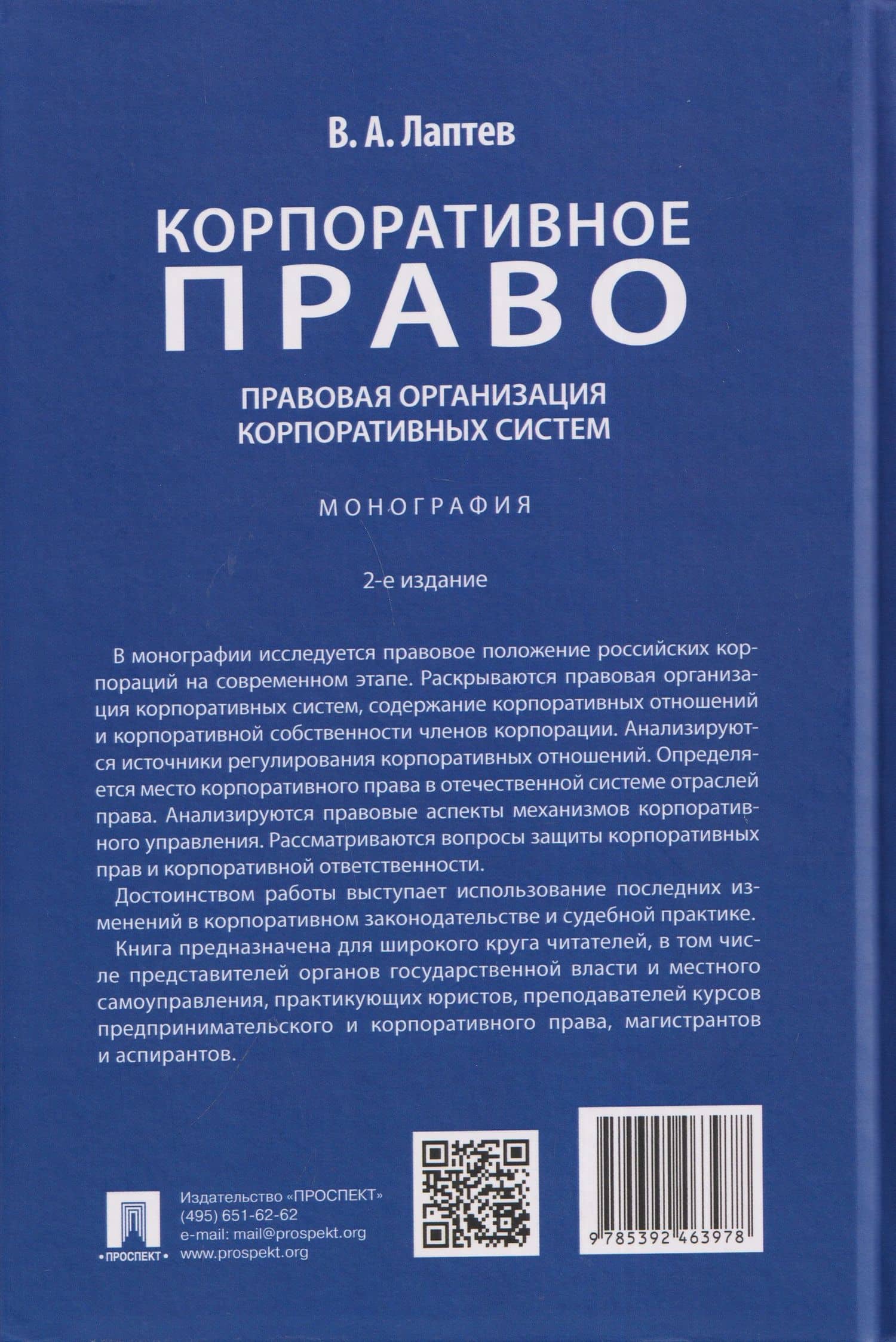 Корпоративное право: правовая организация корпоративных систем. Монография — Василий Андреевич Лаптев (2)