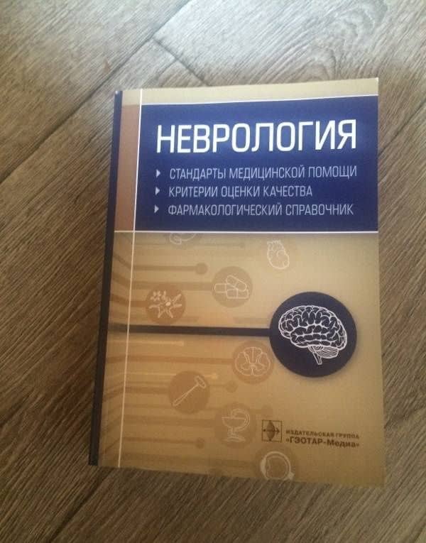 Неврология. Фармакологический справочник (2)