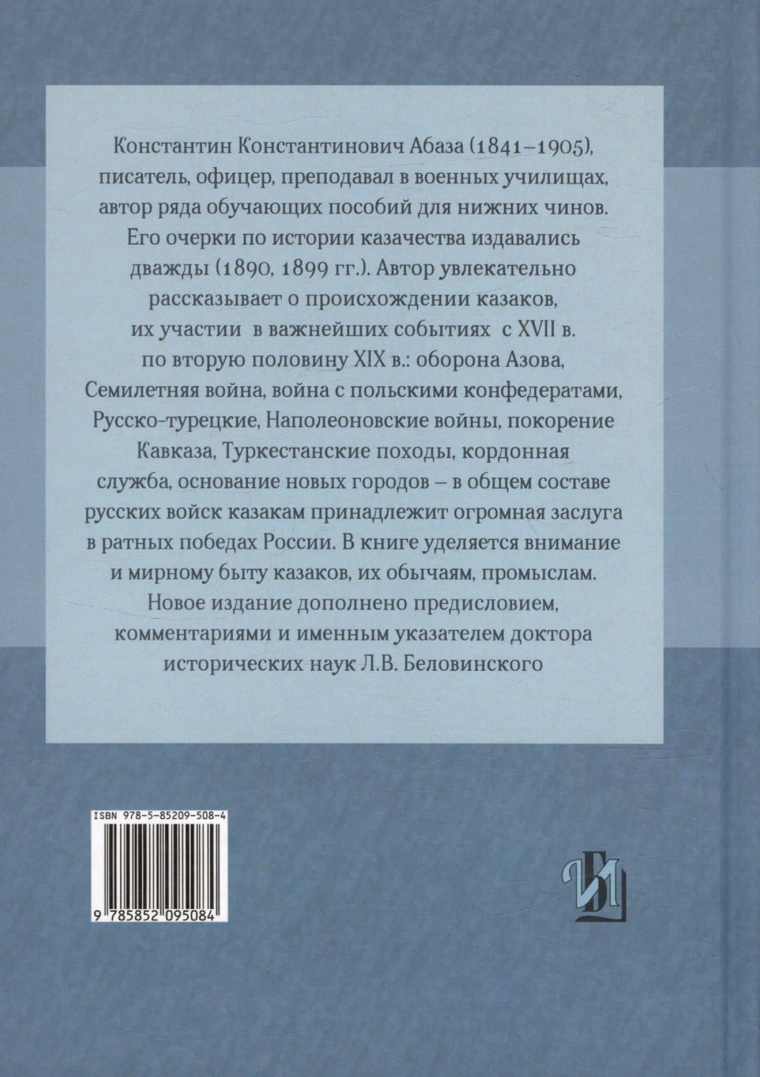Казаки: донцы, уральцы, кубанцы, терцы. Очерки из истории стародавнего казацкого быта в общедоступном изложении для чтения в войсках, семье и школе — Константин Контантинович Абаза (2)