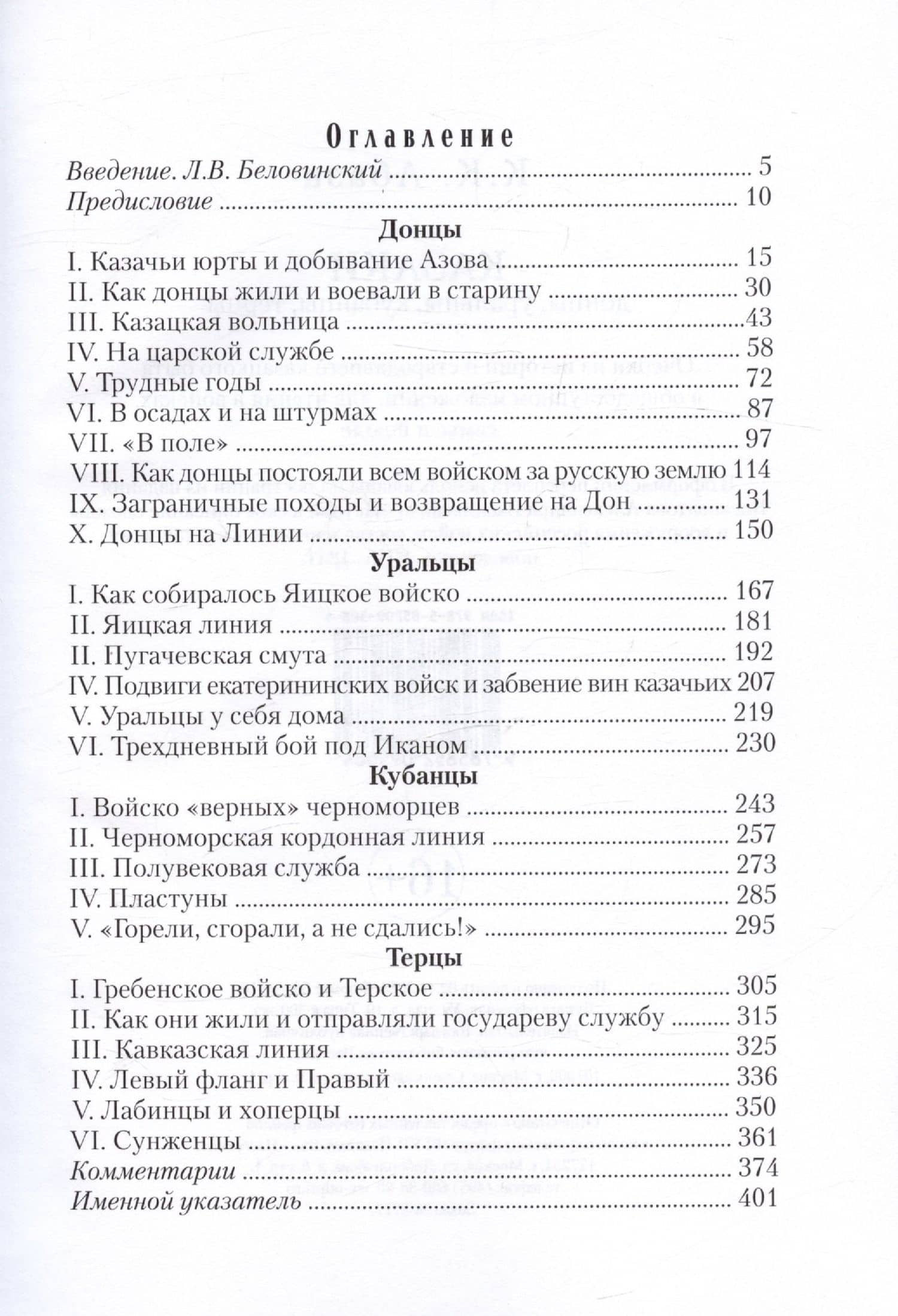 Казаки: донцы, уральцы, кубанцы, терцы. Очерки из истории стародавнего казацкого быта в общедоступном изложении для чтения в войсках, семье и школе — Константин Контантинович Абаза (3)