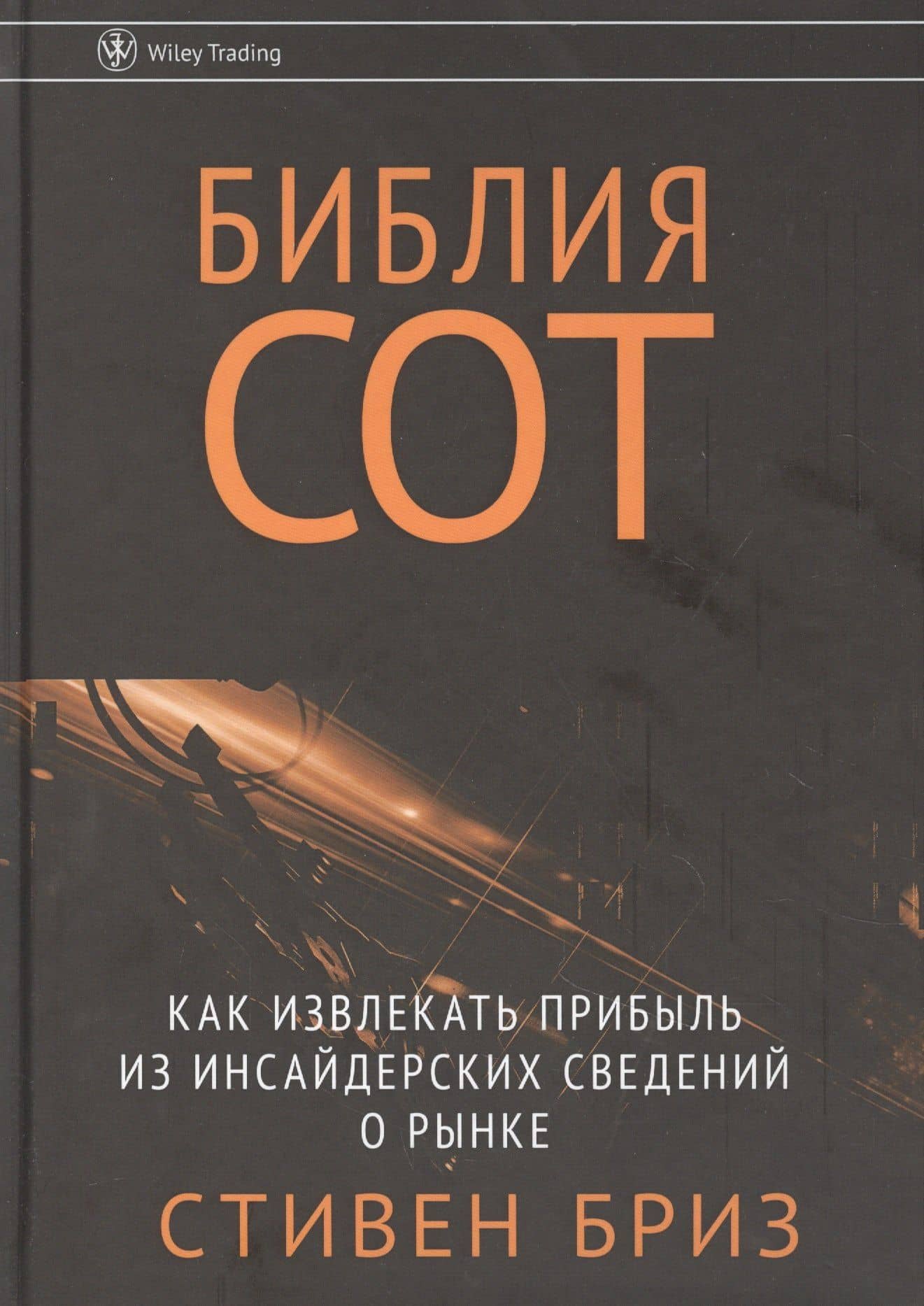 Библия СОТ. Как извлекать прибыль из инсайдерских сведений о рынке — Стивен Бриз