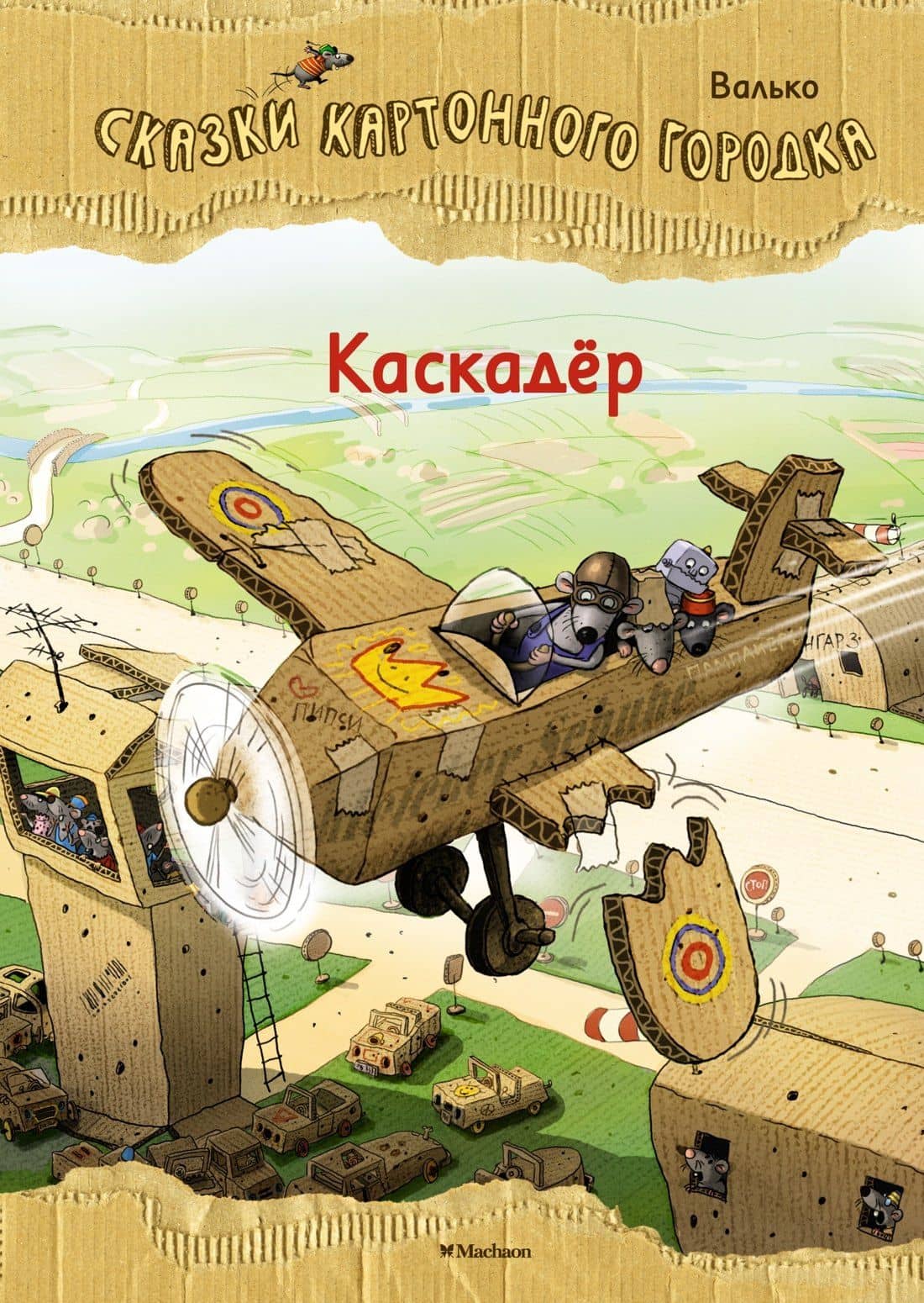 Каскадёр. Сказки Картонного городка — Вальтер Кесслер Валько