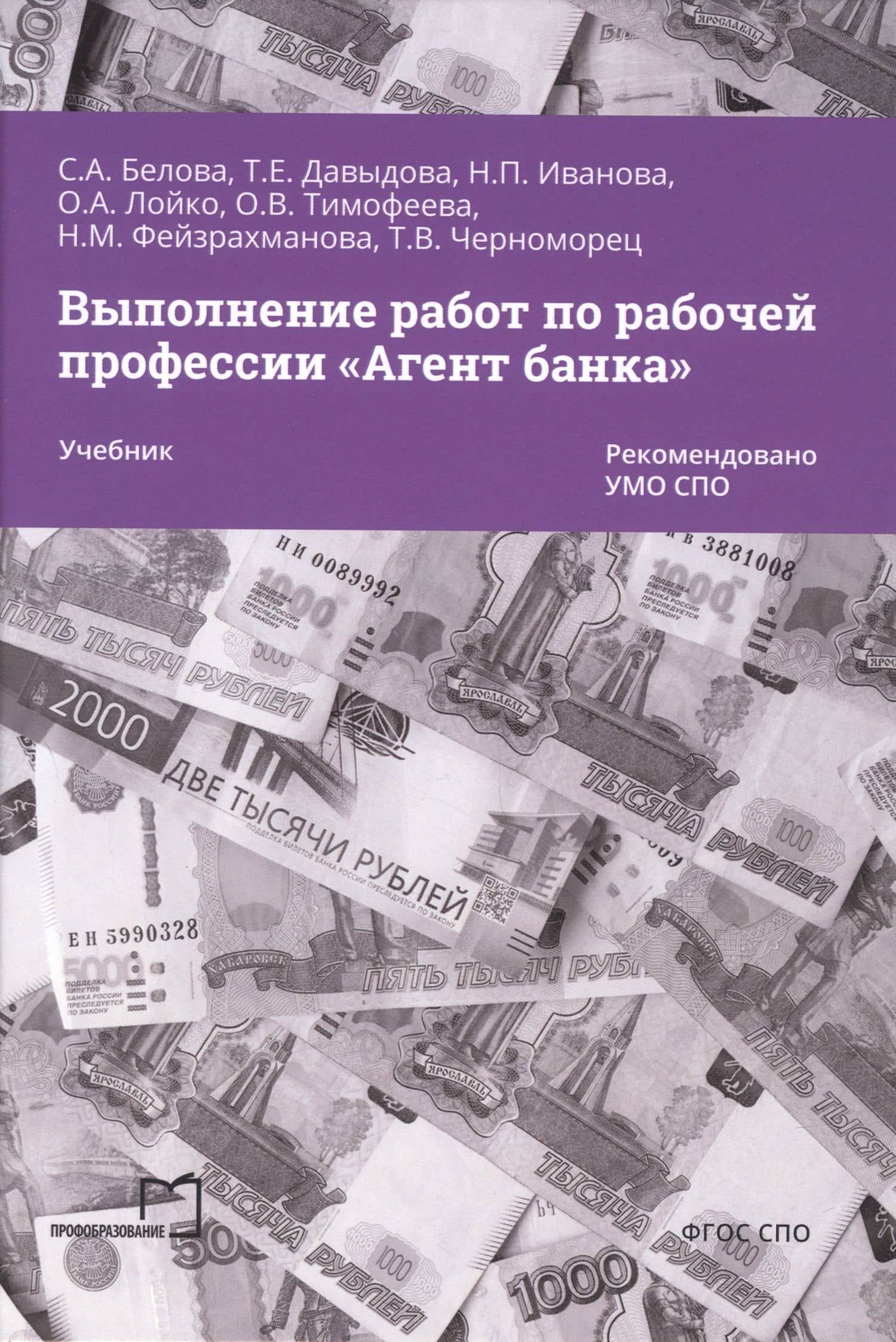 Выполнение работ по рабочей профессии «Агент банка» — Татьяна Евгеньевна Давыдова