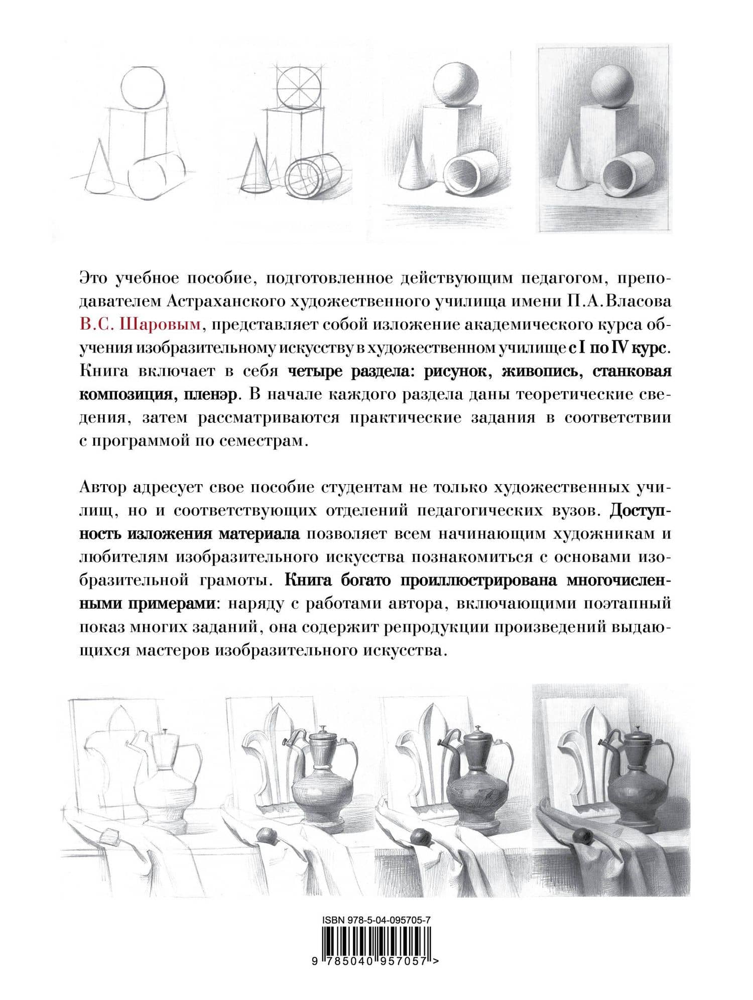 Академическое обучение изобразительному искусству (обновленное издание) — В.С.Шаров (2)