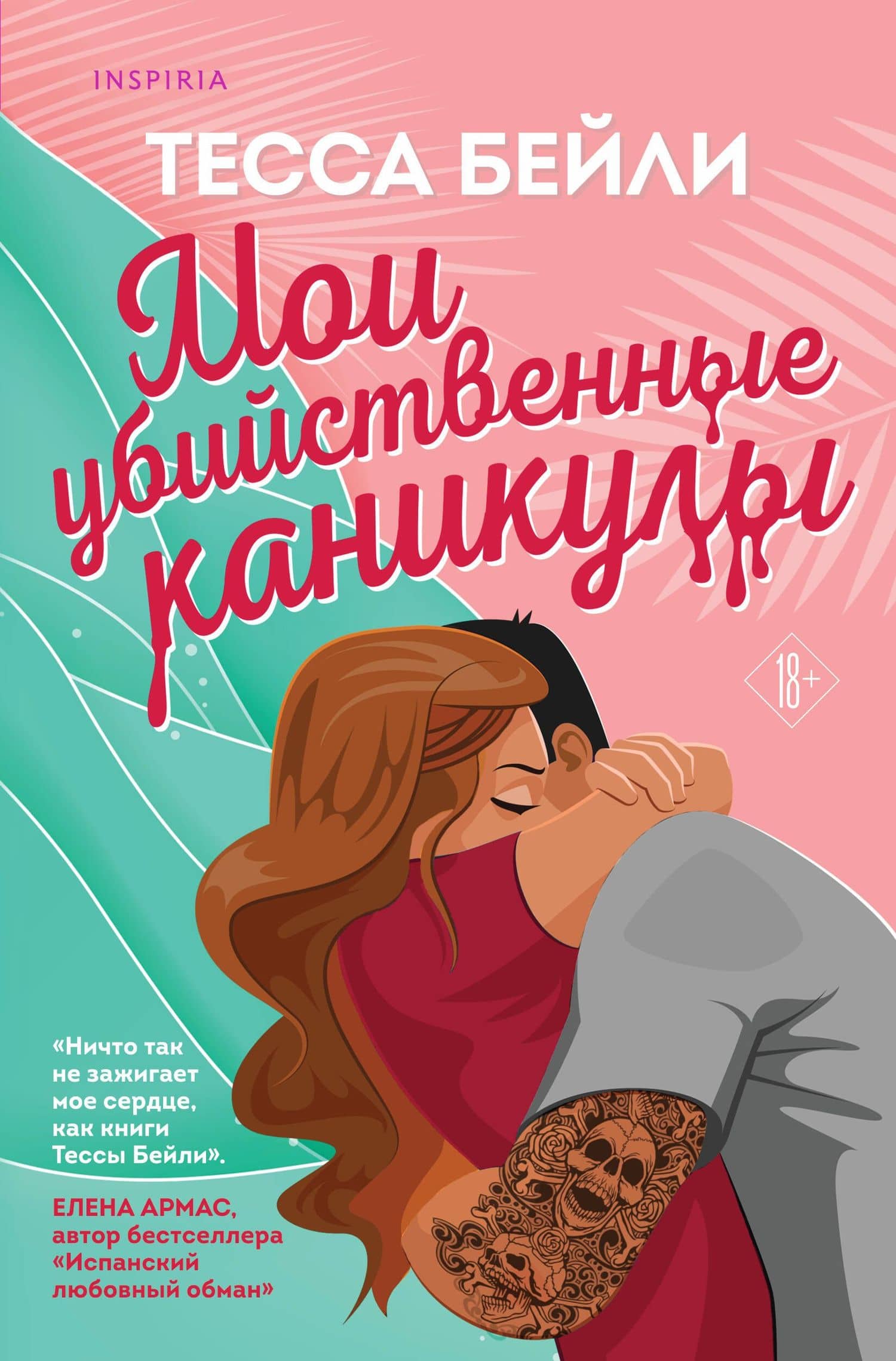 Комплект из 2-х книг (Мои убийственные каникулы + Тайная поклонница) — Тесса Бейли