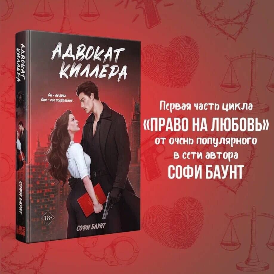 Адвокат киллера — Софи Баунт