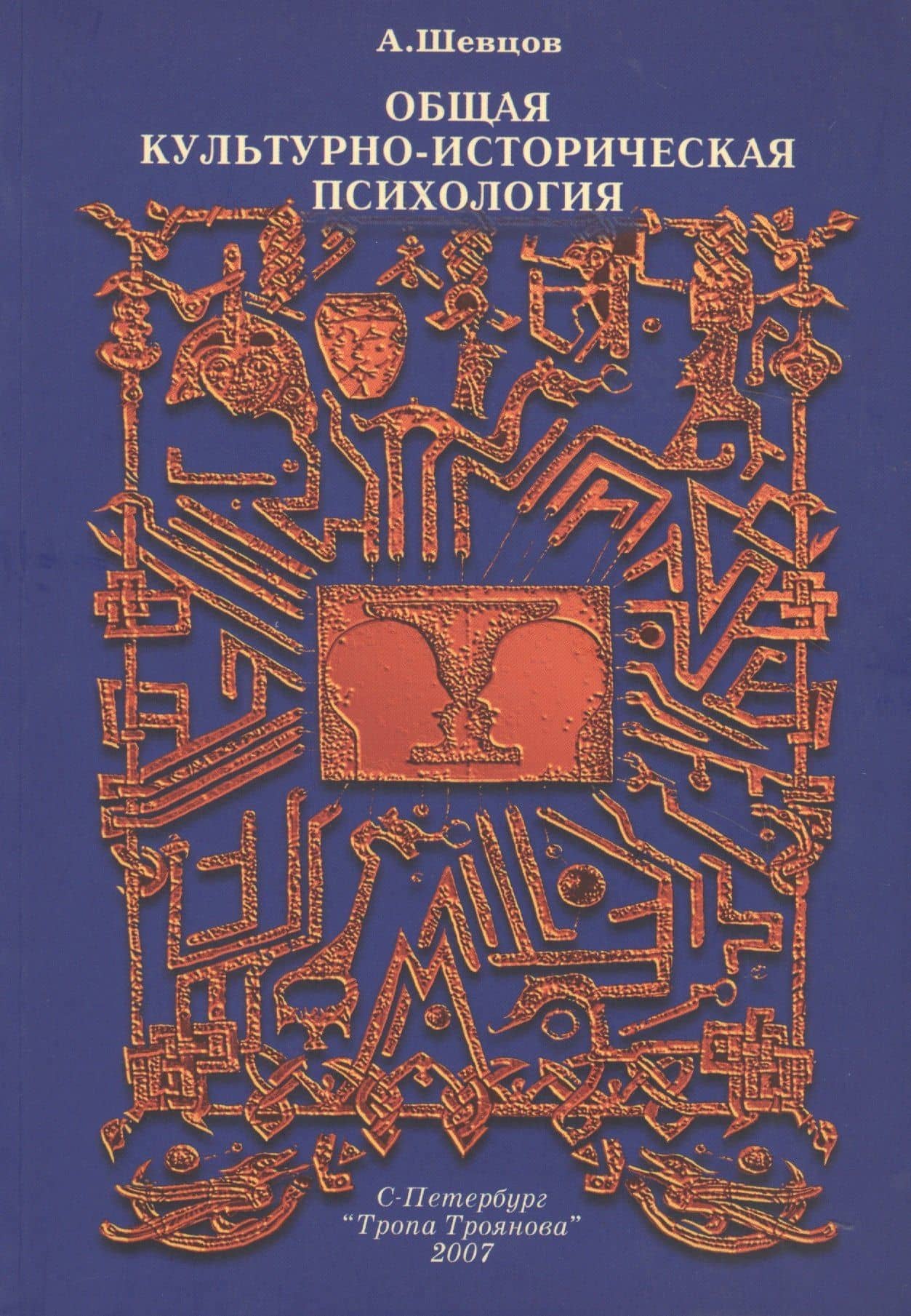 Общая культурно-историческая психология