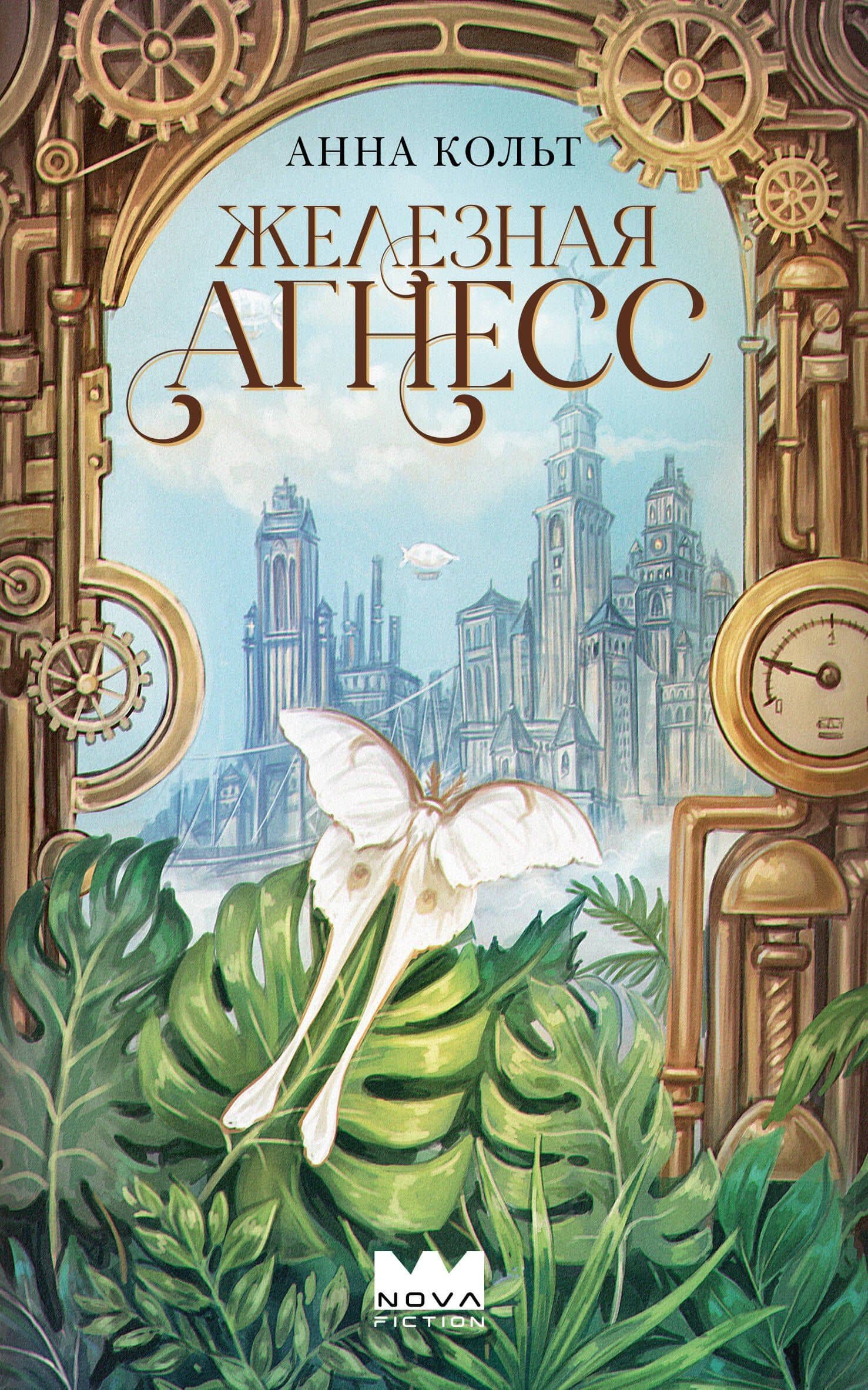 Железная Агнесс — Анна Кольт