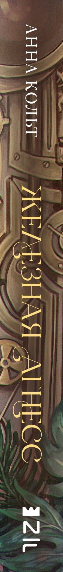 Железная Агнесс — Анна Кольт (3)