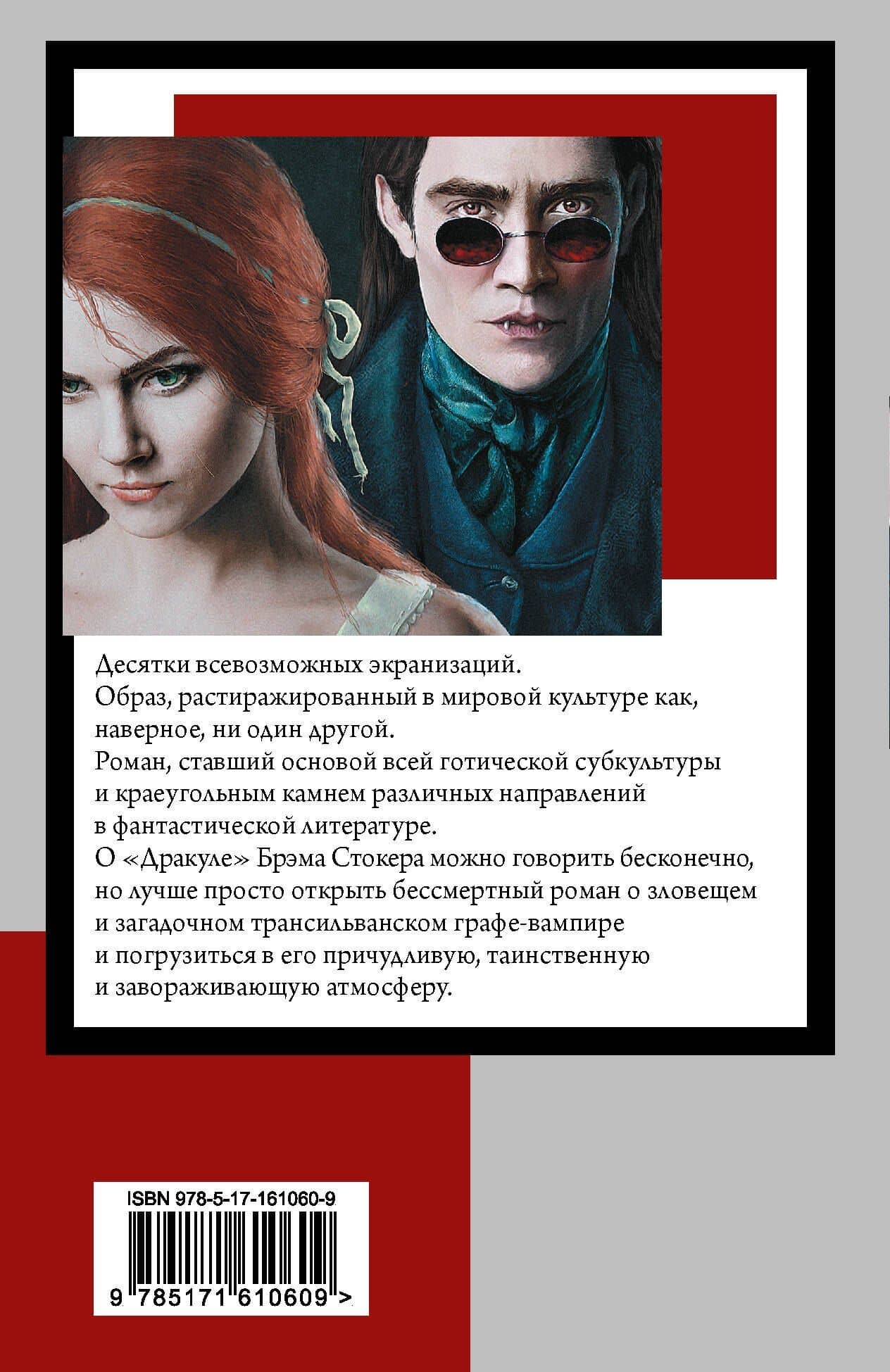 Дракула — Брэм Стокер (2)
