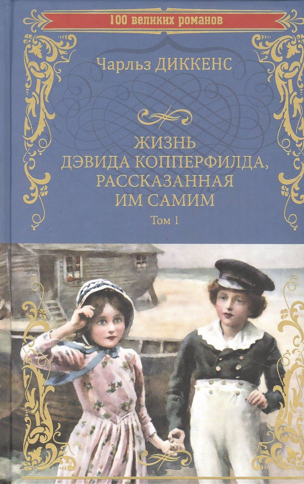 Жизнь Дэвида Копперфилда, рассказанная им самим. Том 1 — Диккенс Чарльз
