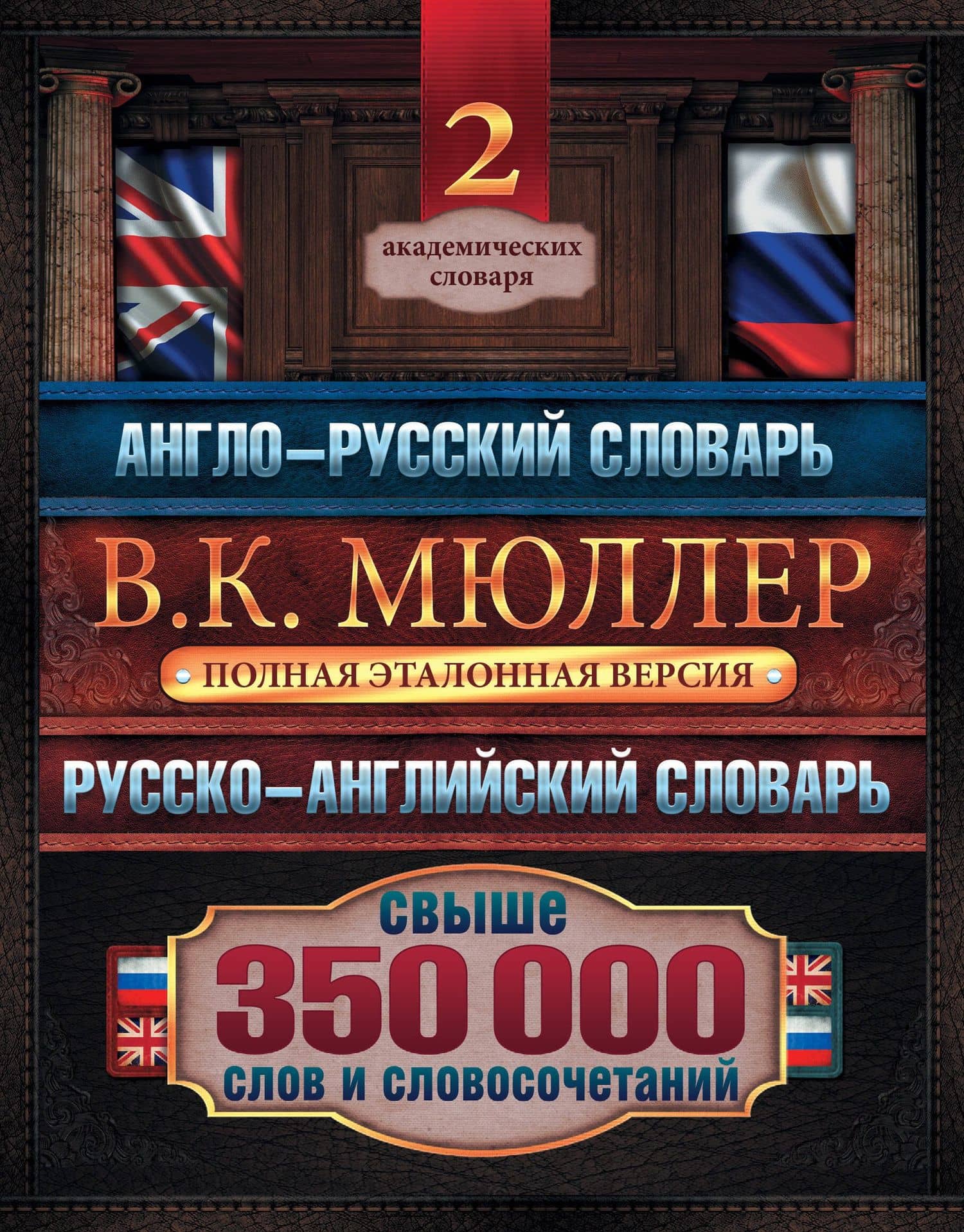 Англо-русский. Русско-английский словарь. Полная эталонная версия. Свыше 350 000 слов и словосочетаний: Новый русско-английский словарь. Около 170 000 слов и словосочетаний / New Russian-English Dictionary (комплект из 2 книг)