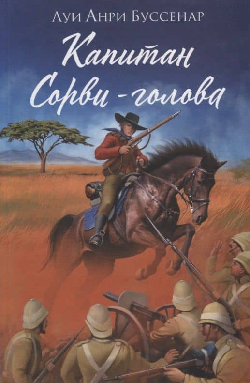 Капитан Сорви-голова — Луи Анри Буссенар