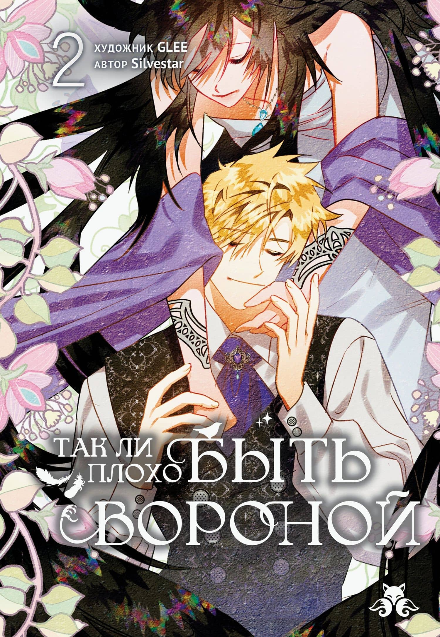 Так ли плохо быть вороной. Том 2 (Я неизбежно стала вороной). Манхва — GLEE