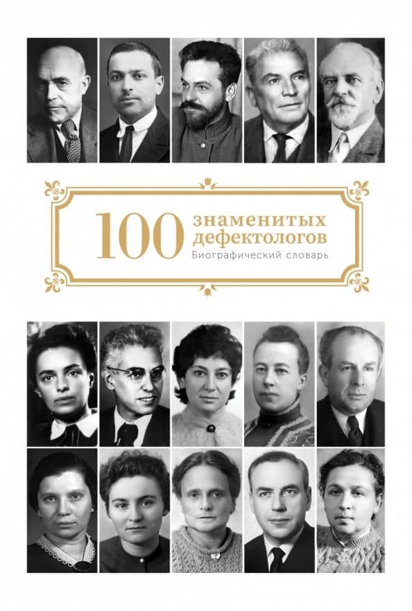 Сто знаменитых дефектологов. Биографический словарь