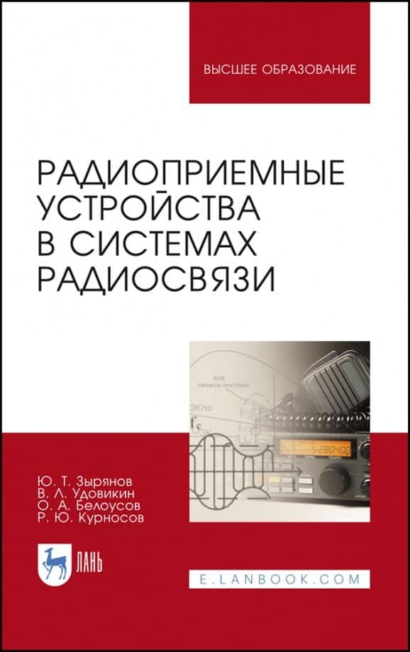 Радиоприемные устройства в системах радиосвязи. Учебное пособие — Юрий Трифонович Зырянов