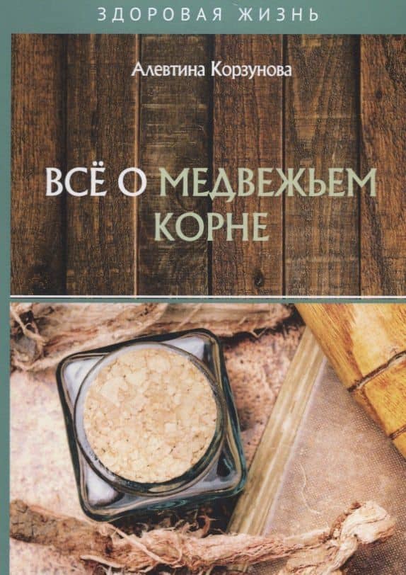 Все о медвежьем корне — Алевтина Николаевна Корзунова