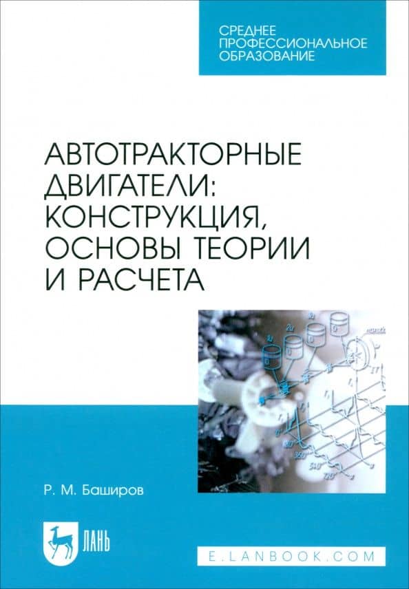 Автотракторные двигатели. Конструкция, основы теории и расчета. Учебник для СПО