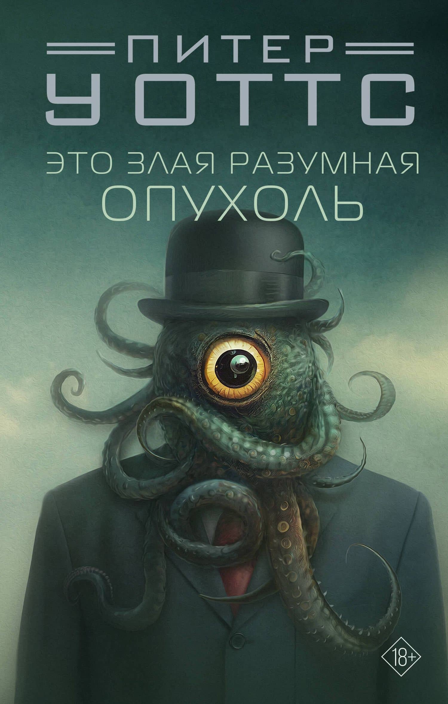 Это злая разумная опухоль — Питер Уоттс